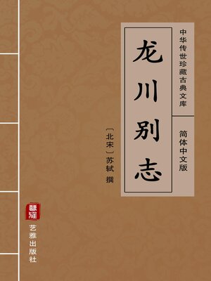 cover image of 龙川别志（简体中文版）